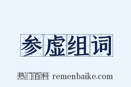 参虚组词是什么意思的图片